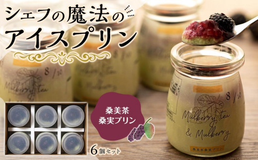 
シェフの魔法のアイスプリン「桑美茶桑実ぷりん」6個セット【新食感 アイスプリン おすすめ アイス シャーベット アイスクリーム 要冷蔵 大人気 贅沢 お取り寄せ デザート スイーツ 鹿児島県 大崎町 送料無料】　　
