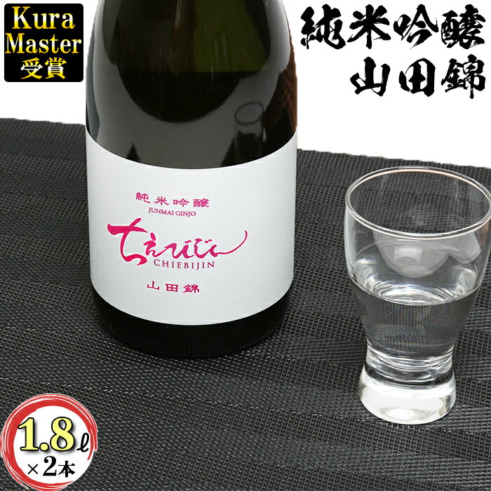【ふるさと納税】ちえびじん 純米吟醸 山田錦 1800ml×2本セット【中野酒造】 日本酒 一升瓶 1.8l セット ギフト 贈答 ＜110-004_7＞