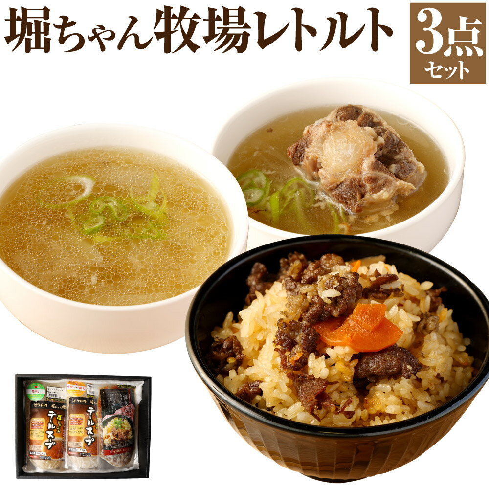 【ふるさと納税】堀ちゃん牧場 3点 セット 約2～3人前 3種 合計約1,420g テール スープ 和牛 炊き込みご飯の素 炊き込みご飯 素 スープ 加工食品 冷凍発送 送料無料