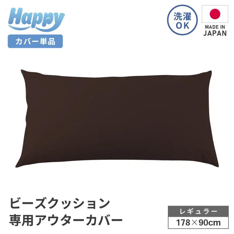 【ダークブラウン】ソファ代わりになる多用途ビーズクッション《ハッピーレギュラー》アウターカバー [aw055-b002_01]