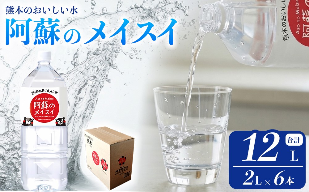 
                  阿蘇のメイスイ 2L 1ケース(6本入り)  天然水 阿蘇 阿蘇の天然水 2L×6本 1ケース 軟水 ナチュラル ミネラルウォーター ドリンク ペットボトル 人気 防災 備蓄 キャンプ 仕送り 熊本県 阿蘇市
                
