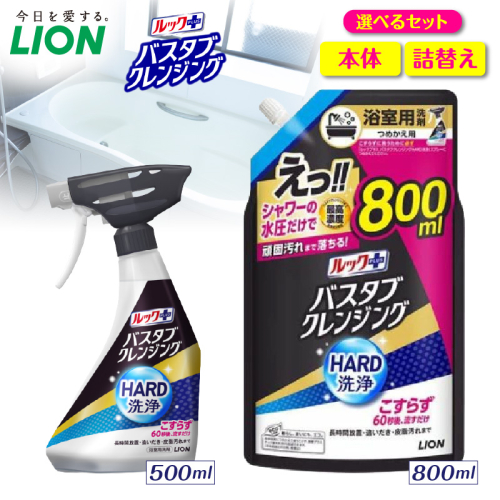 【選べるセット内容】ルックプラス バスタブクレンジング HARD洗浄 シトラスの香り ライオン LION 浴室用洗剤 お風呂洗剤 バスタブ洗剤 住居用洗剤 本体 つめかえ 詰め替え 詰替え つめかえ用 大サイズ 大容量 500ml 800ml 備蓄 ストック 日用品 生活用品 生活必需品 消耗品 掃除用品 浴室掃除 お風呂掃除