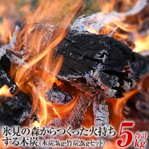 氷見の森からつくった火持ちする木炭3kg・竹炭2kgセット　計5kg　【雑貨・日用品】