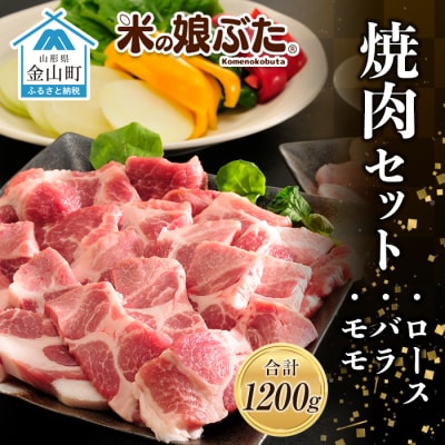 米の娘ぶた 焼肉セット(ロース300g・バラ300g・もも600g) F4B-0219