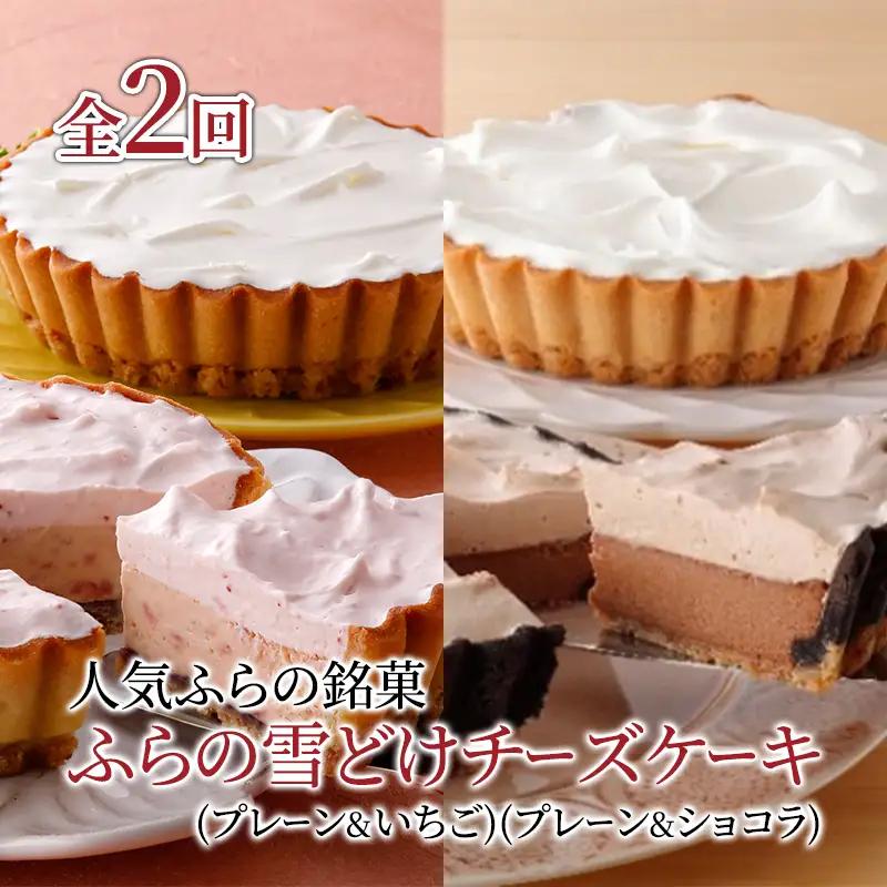 チーズケーキ セット ふらの雪どけ プレーン いちご ショコラ【2品×全2回】【定期便】