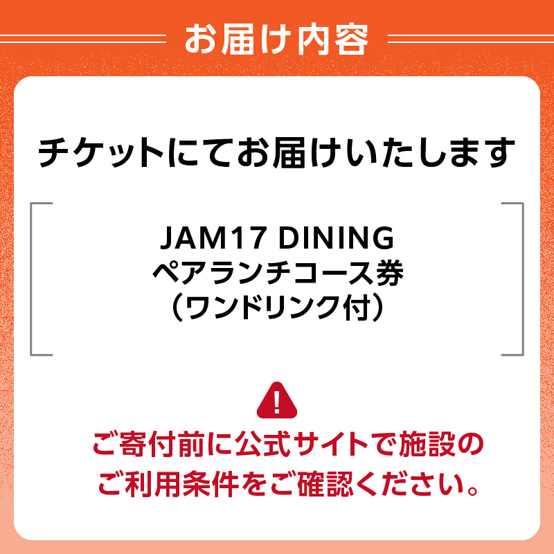 JAM17 DININGペアランチコース（ワンドリンク付き）券