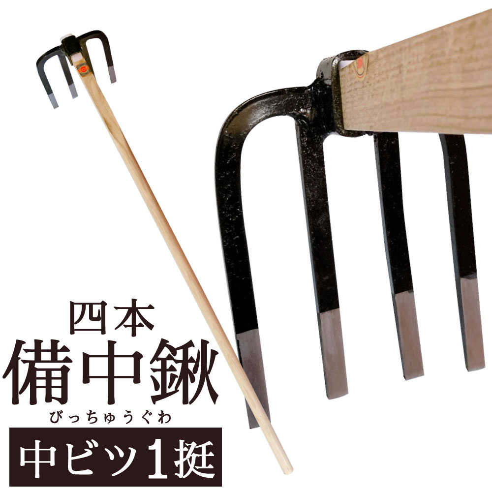 【ふるさと納税】四本 備中鍬 中ビツ 1本 頭の大きさ:230mm×185mm 柄:1050mm 農具 鉄 鍬 畑 田んぼ 庭 土 農作業 ガーデニング 園芸 農業 家庭菜園 工具 道具 農機具 国産 福岡県 北九州市