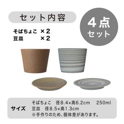 ふるさと納税 多治見市 [手作り] MINOMAKELAY(ミノメイクレイ) そばちょこ&豆皿ペアセット　茶/白茶マーブル |  | 03