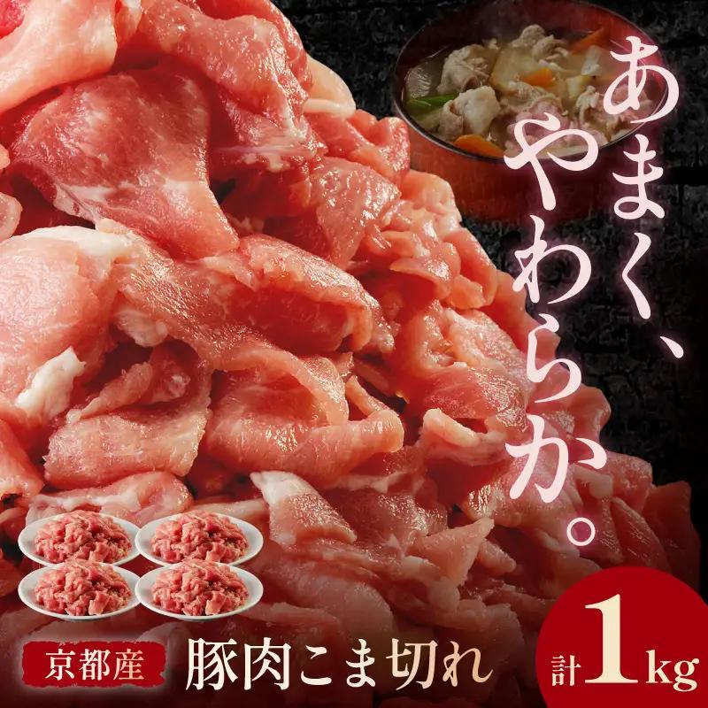京都産こだわりの豚肉 こま切れ　1kg （250g×4パック） 小間切れ 国産 京都産 豚肉 こま切れ 冷凍 厳選 京都 京丹後 ふるさと納税 豚肉 小分け