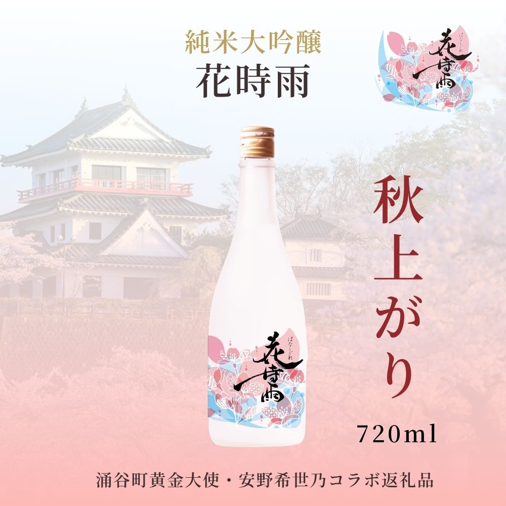 【ふるさと納税】 【秋上がり】令和7酒造年度産 純米大吟醸 花時雨（はなしぐれ） | 酒 お酒 地酒 アルコール 日本酒 銘酒 純米大吟醸 人気 限定 コラボ ＜2026年9月下旬より順次発送＞