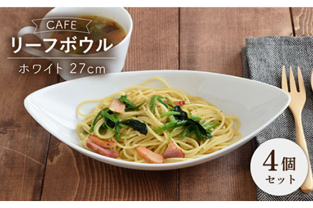 【美濃焼】CAFEリーフボウル 27cm ホワイト 4個セット【EAST table】皿 カレー皿 パスタ皿 おしゃれ [MBS041]
