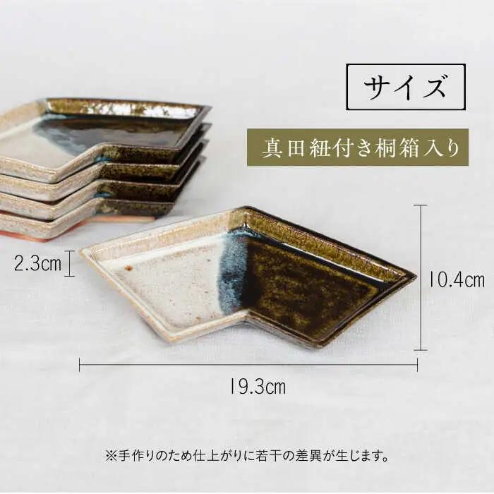 土師窯 掛分結文向付(かけわけむすびぶみむこうづけ)（5客組） 桂川町/土師窯 [ADAG006] 陶器皿 皿 食器 贈答食器 お皿