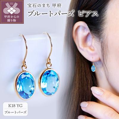 ふるさと納税 甲府市 【ジュエリー】K18 イエローゴールド ブルートパーズ シンプル ピアス SIA-8808
