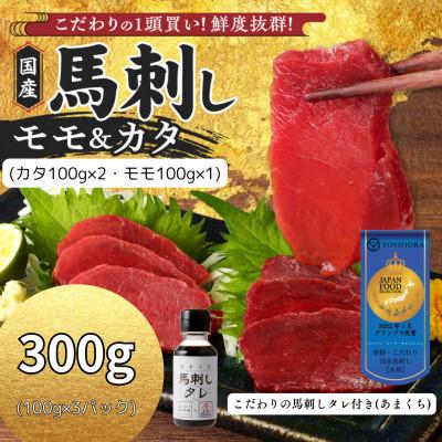 ふるさと納税 久留米市 新鮮 国産馬刺し (モモ・カタ)【100g×3パック】馬刺しタレ【あまくち】付き(福岡県産)