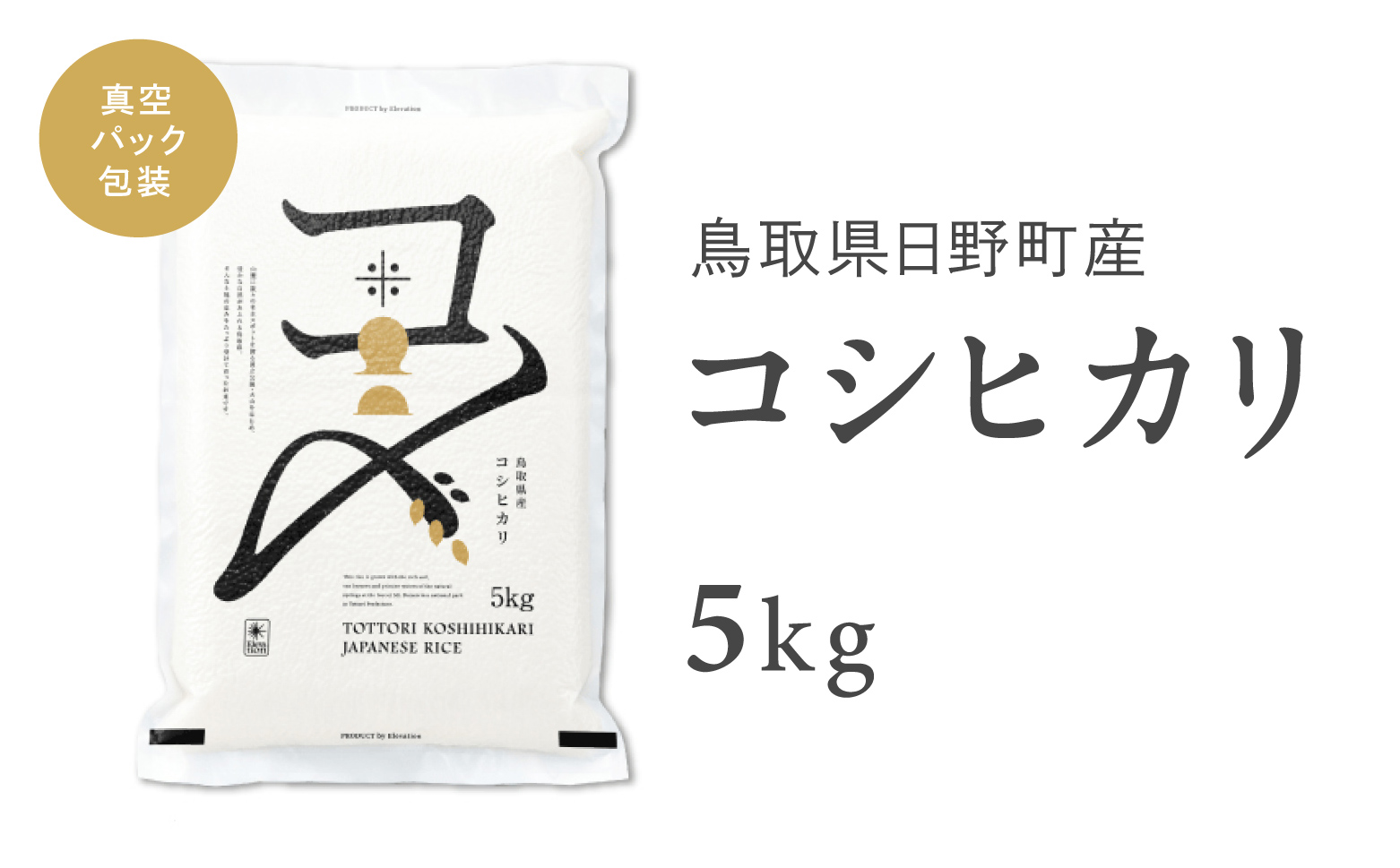 【新米・先行予約】【令和7年産】鳥取県産コシヒカリ 5kg（5kg×1）米 コシヒカリ こしひかり お米 白米 精米 5キロ おこめ こめ コメ 真空パック包装 真空包装 長期保存 単一原料米 鳥取県日野町産 Elevation