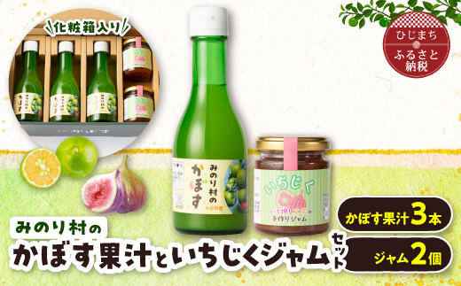 
＜みのり村いち押し工房＞かぼす果汁(180ml×3)・いちじくジャムセット(120g×2)【1216167】
