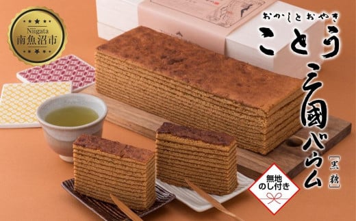 無地熨斗 三國バウム 黒糖 一斤 専用木箱 三国バウム バウムクーヘン 和菓子 お菓子 菓子 焼き菓子 お茶請け 手土産 スイーツ 贈り物 ギフト プレゼント おかしとおやき ことう 新潟県 南魚沼市