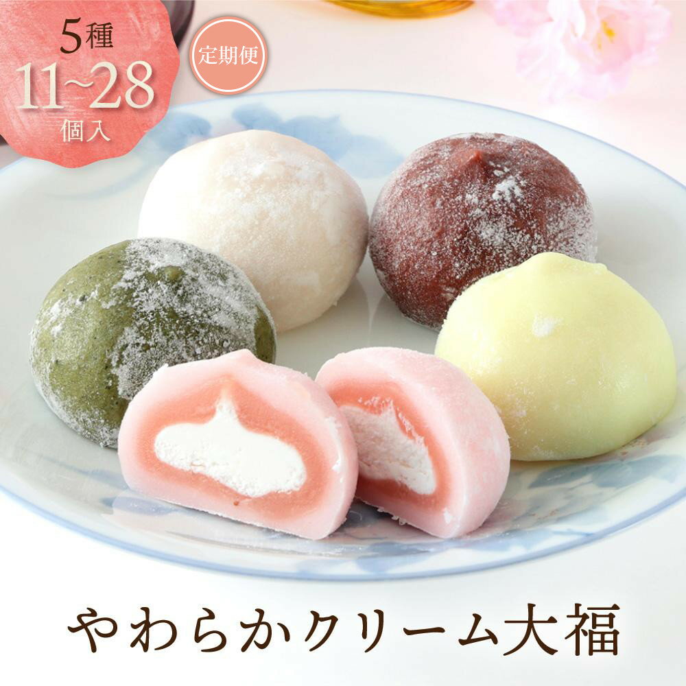 【ふるさと納税】やわらかクリーム大福 5種11～28個 ／ 定期便3回 | 大福 訳あり 簡易包装 冷凍 生クリーム 和 ギフト プレゼント バレンタイン ホワイトデー 母の日 飛騨高山 有限会社サカイ食品 GC002MP