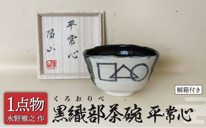 
                  【美濃焼】 黒織部茶碗 [〇△□］銘 平常心 8 [一品物 手作り 織部焼 斬新] 茶道具 【献上窯元 陽山窯 水野雅之作】 [MAA140]
                