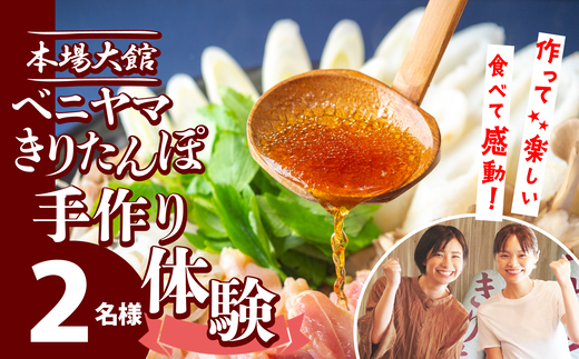 
            複数のテレビ番組で紹介されました！ 本場大館　ベニヤマきりたんぽ手作り体験　2名様（中学生以上） 100P8408 / 本場 きりたんぽ 鍋 比内地鶏 比内鶏 郷土 料理 簡単 調理 ひないどり ブランド肉 野菜 ねぎ 芹 セリ まいたけ ごぼう だし キリタンポ なべ 食材 出汁 取り寄せ 東北 秋田 手軽 ご当地 グルメ 中丸 ミールキット 体験 製作 手作り 手作り体験 
          