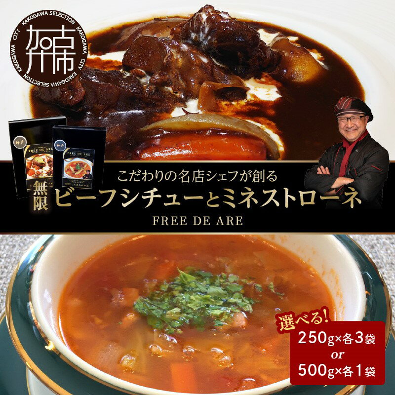 【ふるさと納税】【レビューキャンペーン】【こだわりの名店シェフが創る】無限ビーフシチューと無限ミネストローネ 《 選べる セット 1000g 1500g レトルト 本格 牛肉 野菜 惣菜 セット スープ お惣菜 簡単 グルメ 時短 送料無料 手軽 》