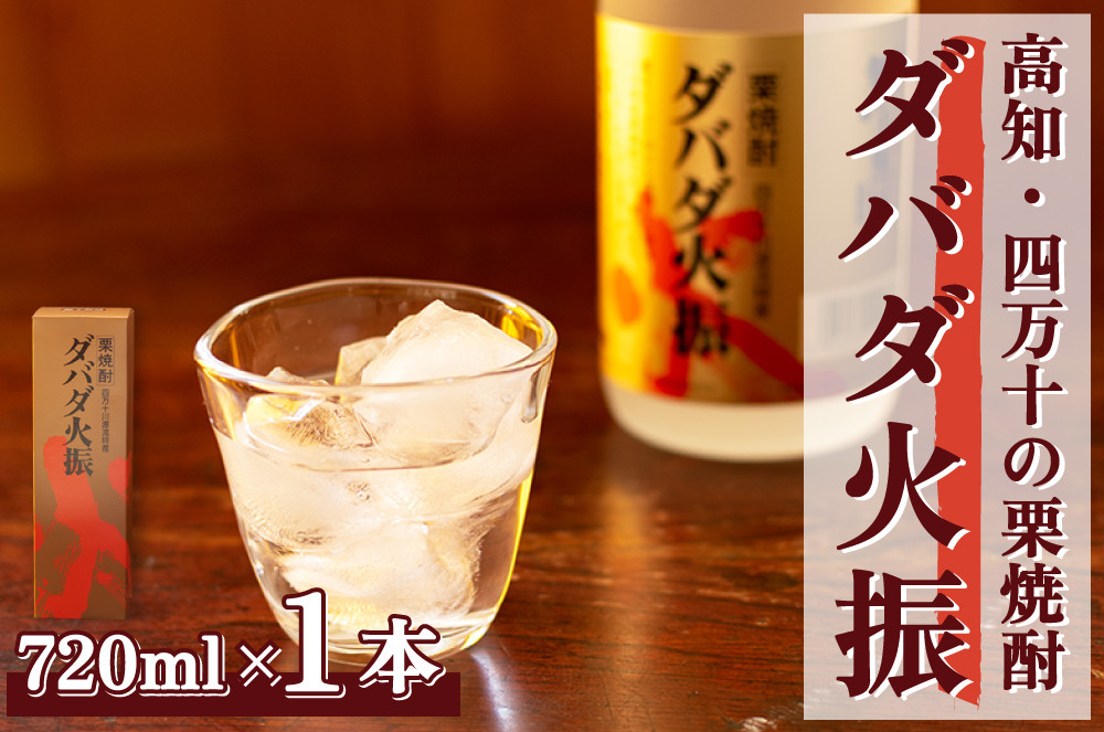 
【栗焼酎】ほのかな香りとソフトな甘み「ダバダ火振(25度) 720ml 」　Hmm-A10 ／ ダバダ火振 栗焼酎 地酒 無手無冠 四万十 高知 老舗 お取り寄せ 贈り物 ギフト プレゼント お歳暮 お中元 お年賀 手土産
