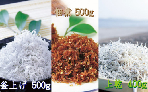 
しらすとちりめんのセット 世界遺産セットA（釜揚げしらす500g 上乾ちりめん400g ちりめん佃煮500g） / しらす シラス 釜揚げ ちりめん 佃煮 上乾 セット
