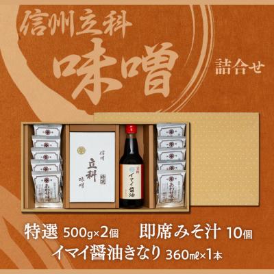 ふるさと納税 立科町 みそ・醤油詰合せ　[R2-03-02] |  | 03