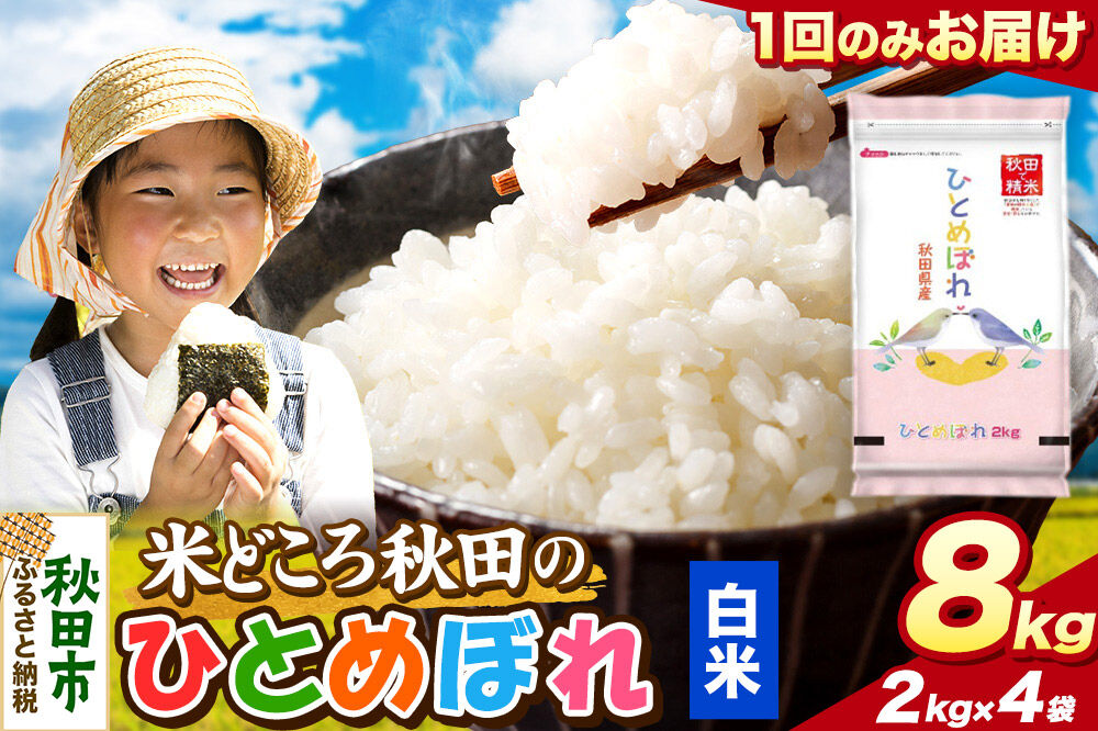 米 ひとめぼれ【白米】米どころ秋田県産 令和7年産 精米 8kg（2kg×4袋） [米 お米 こめ 白米 精米 ブランド米 小分け ご飯 ごはん 米どころ 秋田県産 2kg袋]