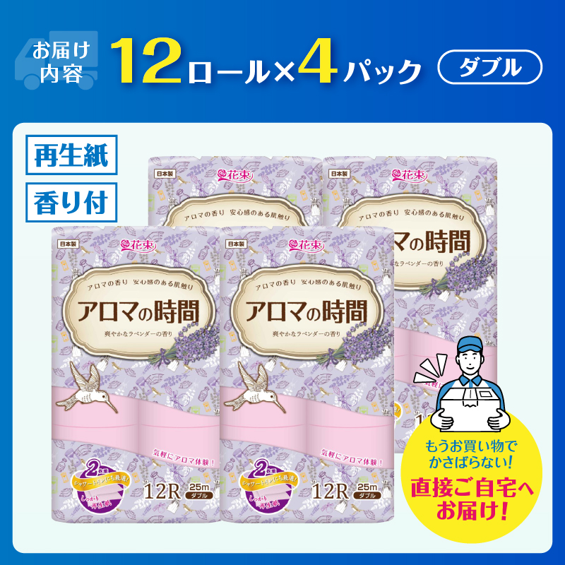  アロマの時間トイレットペーパー12ロールダブル48個ラベンダーふっくら [sf002-329]