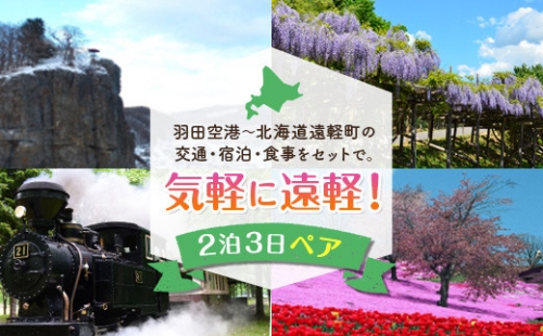 北海道の大自然を満喫！2泊3日ペア宿泊プラン