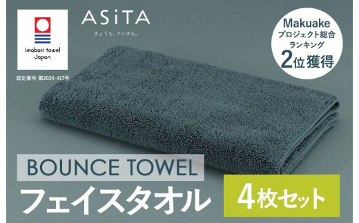 （今治タオルブランド認定品）ASiTA BOUNCE シリーズ  フェイスタオル 4枚セット（グレー）【I003610FT4GY】