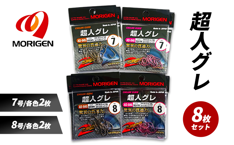 もりげん(MORIGEN)　釣針　超人グレ　8枚セット(7号/各色2枚・8号/各色2枚) ［ 釣り　釣り針　海釣り］