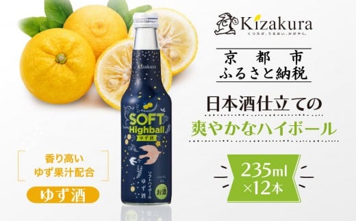 
【黄桜】ソフトハイボールゆず酒 (235ml×12本)

