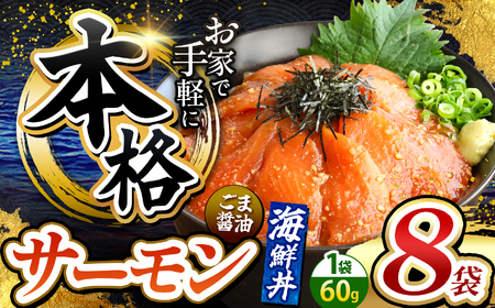 本格！ ごま醤油 海鮮丼 サーモン 8袋 | 熊本県 和水町 くまもと なごみ 魚 海鮮 肥後 海鮮丼 スライス 冷凍 漬け さかな 漬け丼 小分け 数量限定 人気 熊本県 熊本