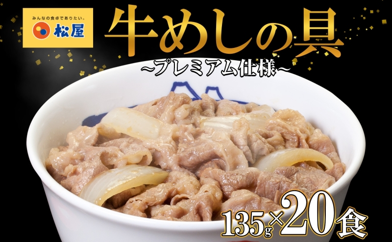 牛丼 松屋 プレミアム仕様 牛めしの具 135g 20袋 牛肉 牛めし 牛肉切り落とし お肉 肉 玉ねぎ プレミアム 冷凍 時短 簡単 便利 惣菜 夕食 レンチン お弁当  嵐山町