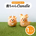 【ふるさと納税】なまけてしまった鹿さんcandleセット canata conata 奈良市なら 5-011