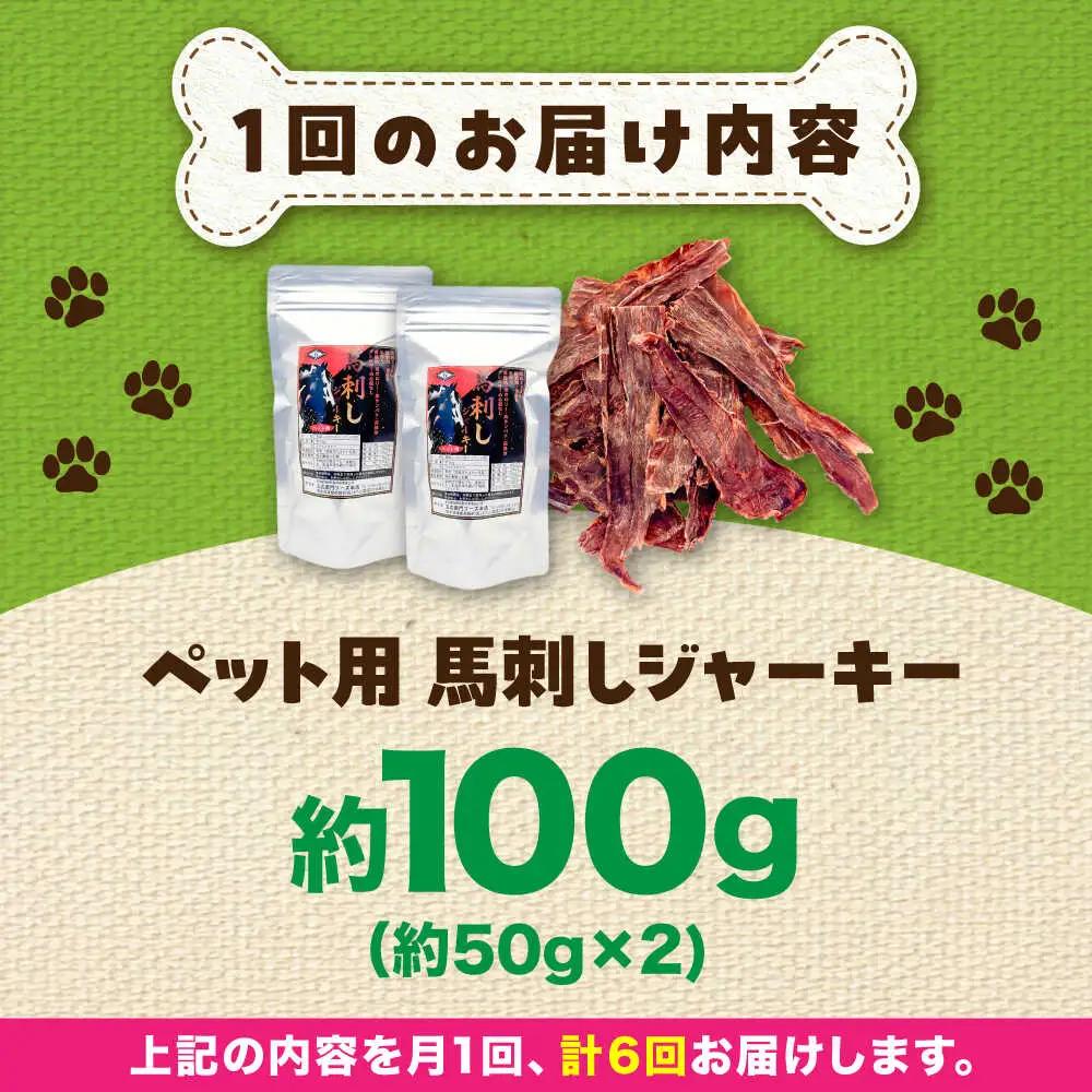 【全6回定期便】ペット用 馬刺し ジャーキー 約100g ペット用 BHCY063