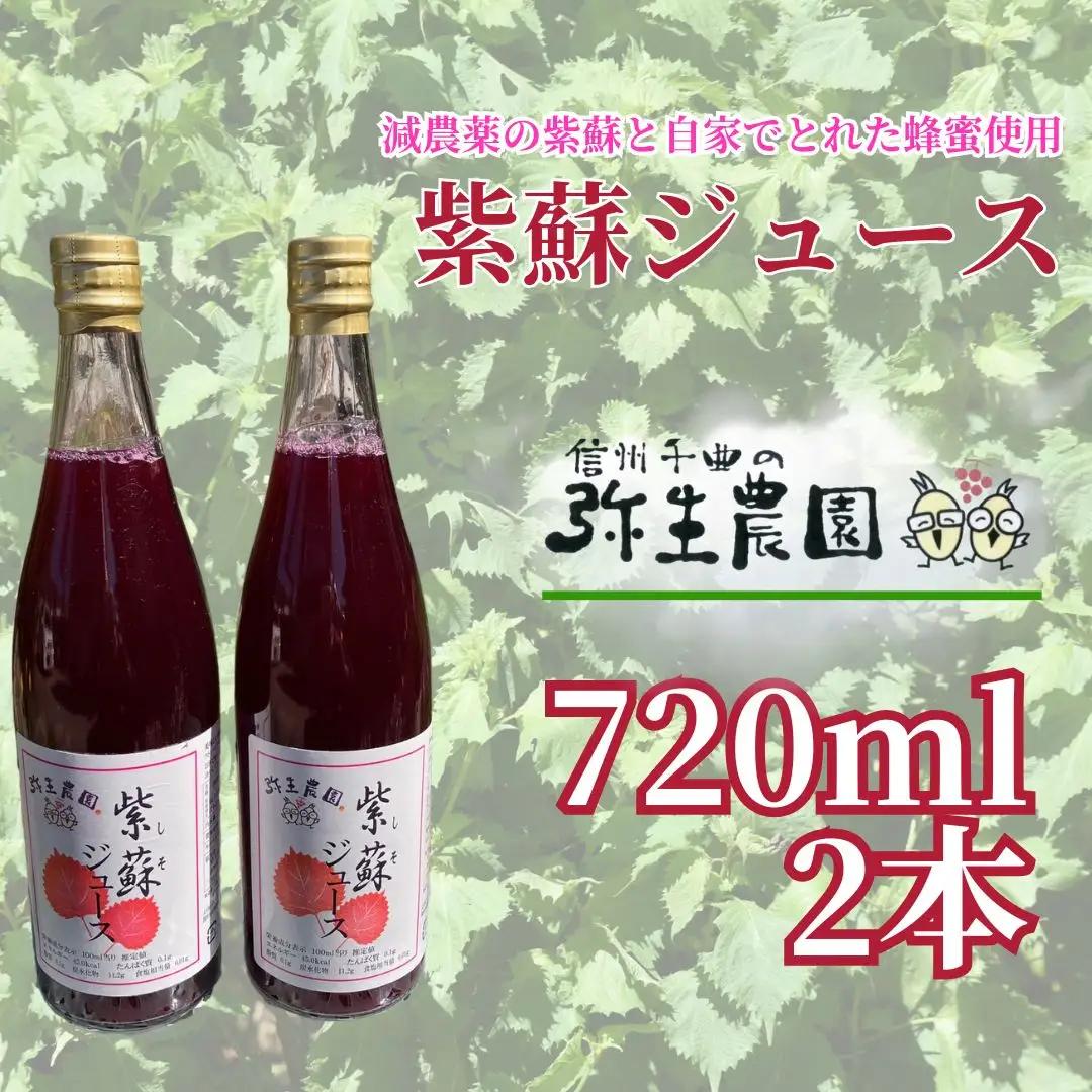 紫蘇ジュース 720ml×2本 | しそジュース