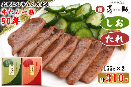 仙台名物 味の牛たん喜助 牛たん詰合せ しお味・たれ味 各155g (牛タン 牛たん 肉 老舗 専門店 きすけ) [0092]