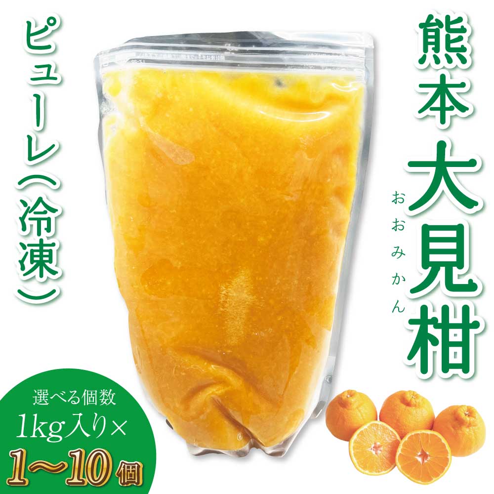【ふるさと納税】熊本大見柑ピューレ(冷凍) 1kg入り【選べる個数】1個〜10個 不知火 不知火果汁 しらぬい デコポンと同品種 ジュース アイス お菓子 料理 爽やか 柑橘 果物 くだもの フルーツ 熊本県産 九州産 国産 宇城市産 株式会社la Nui.
