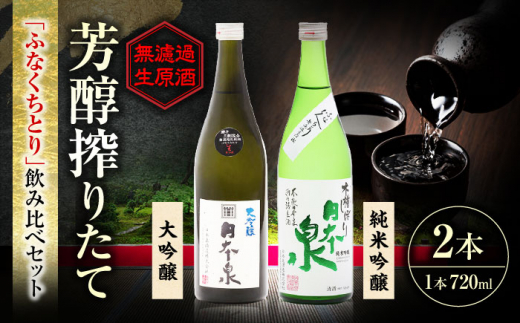 日本酒 無濾過生原酒ふなくちとり飲み比べセット 日本酒 お酒 酒造 酒蔵 地酒 お取り寄せ 岐阜 酒 さけ アルコール 純米 吟醸 大吟醸 地酒 贈り物 ギフト プレゼント 晩食 生酒 無濾過 飲み比べ 贈り物 贈答 お返し 内祝い お祝い お誕生日 父の日 敬老の日 おすすめ 人気 飲みやすい 美味しい おいしい 熱燗 冷酒 ロック 岐阜市 / 日本泉酒造 [ANFQ001]