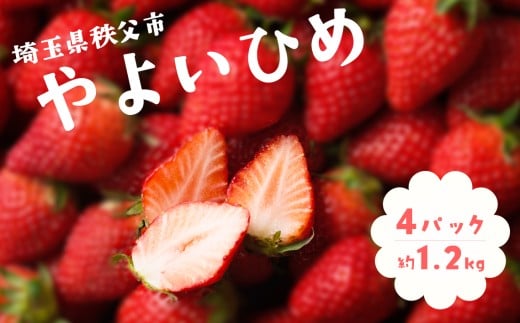 秩父のやよいひめ　4パック ／ やよいひめ 甘い ジューシー 食べ応え 新鮮 朝食 おやつ フルーツ 4パック 果物 ギフト 冷蔵 賞味期限 冷蔵便 農園直送 苺 イチゴ いちご 果物 フルーツ 埼玉県 特産 No.214