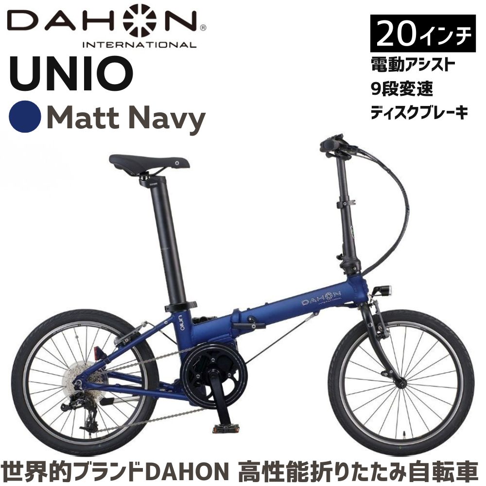 DAHON 電動アシスト折りたたみ自転車 UNIO【Matt Navy（マットネイビー） 】20インチ 9段変速 ミッドシップモーター武田産業│ダホン 長距離対応 通勤 通学 e-bike 電動自転車