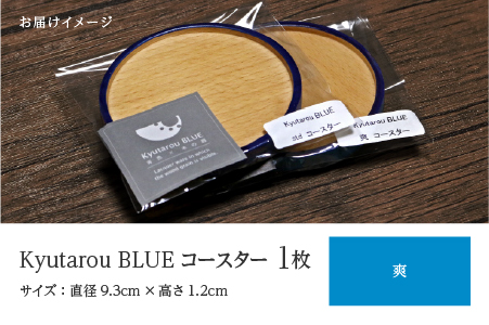 Kyutarou BLUE コースター 爽 爽