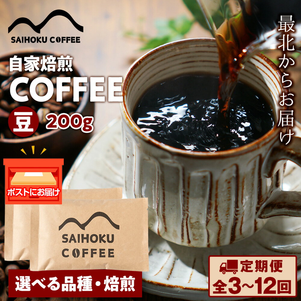 【ふるさと納税】【選べる定期便】自家焙煎珈琲 コーヒー豆 200g 選べる品種・焙煎浅煎り 中煎り 中深煎り 深煎り 豆 コーヒー 珈琲 マンデリン マグダレナスプレモ アララ サンタナ農園 オリエンテナチュラル イリカチャフィベレカ アンデスマウンテン ふるさと納税