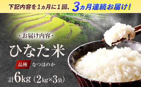 【3回定期便】虚空蔵の清流水で育った棚田米『ひなた米』 6kg(2kg×3袋)[OCM019]