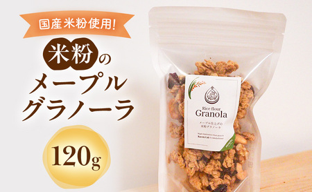 グラノーラ 米粉のメープルグラノーラ グルテンフリー グラノーラ【120g】