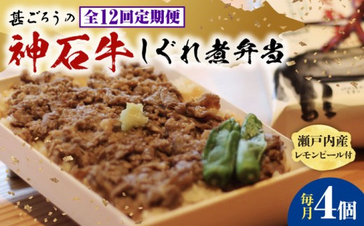 【全12回定期便】牛 神石しぐれ飯（冷凍）4個セット 牛肉 ブランド牛 A4 加工品 牛しぐれ 神石牛 ご飯 ランチ 昼食 夜食 神龍味噌 味噌 伝統 冷凍 弁当 お弁当 贅沢 グルメ お取り寄せ 惣菜 ご飯のお供 和食 おかず 自家製 レモンピール ご褒美 国産 黒毛和牛 ギフト 贈答 時短 便利 レンジ 温めるだけ 特産品 美味しい おいしい 定期便 広島県福山市/甚ごろう [BAEC023]