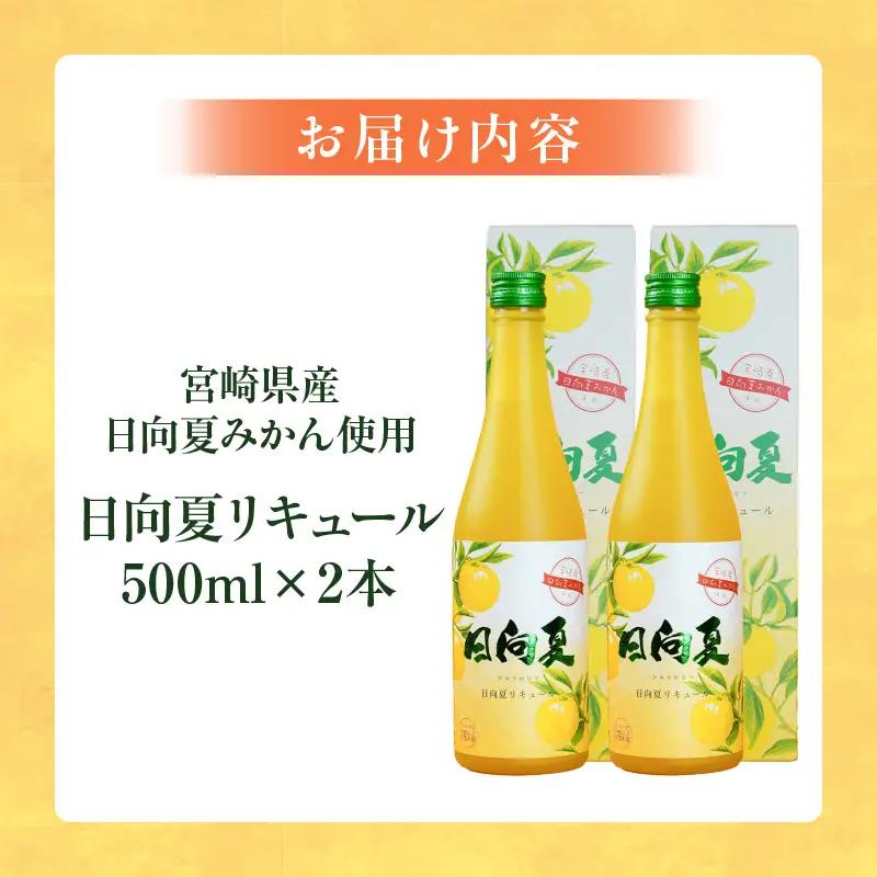 宮崎県産日向夏みかん使用 日向夏リキュール　500ml×2本 宮崎県産日向夏みかん使用 リキュール お酒 酒 アルコール フルーツ 日向夏 みかん 贈答 贈り物 ギフト プレゼント お歳暮 お中元 ク